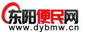 东阳便民网