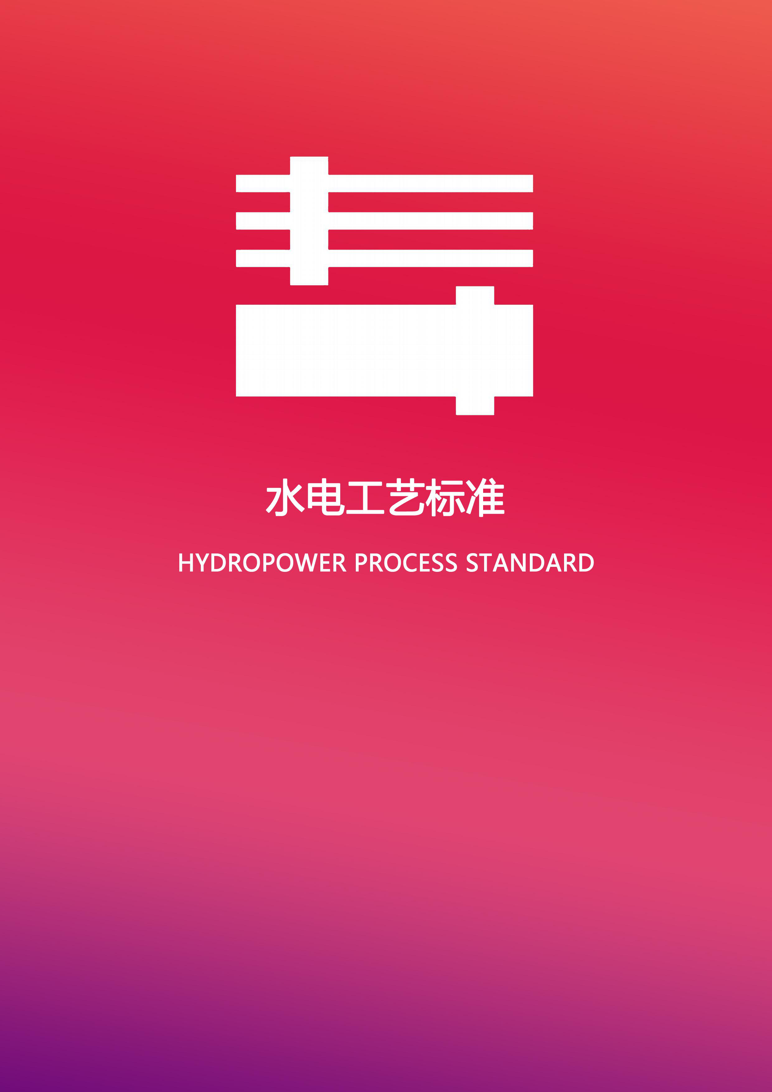 水电工艺标准书籍封面