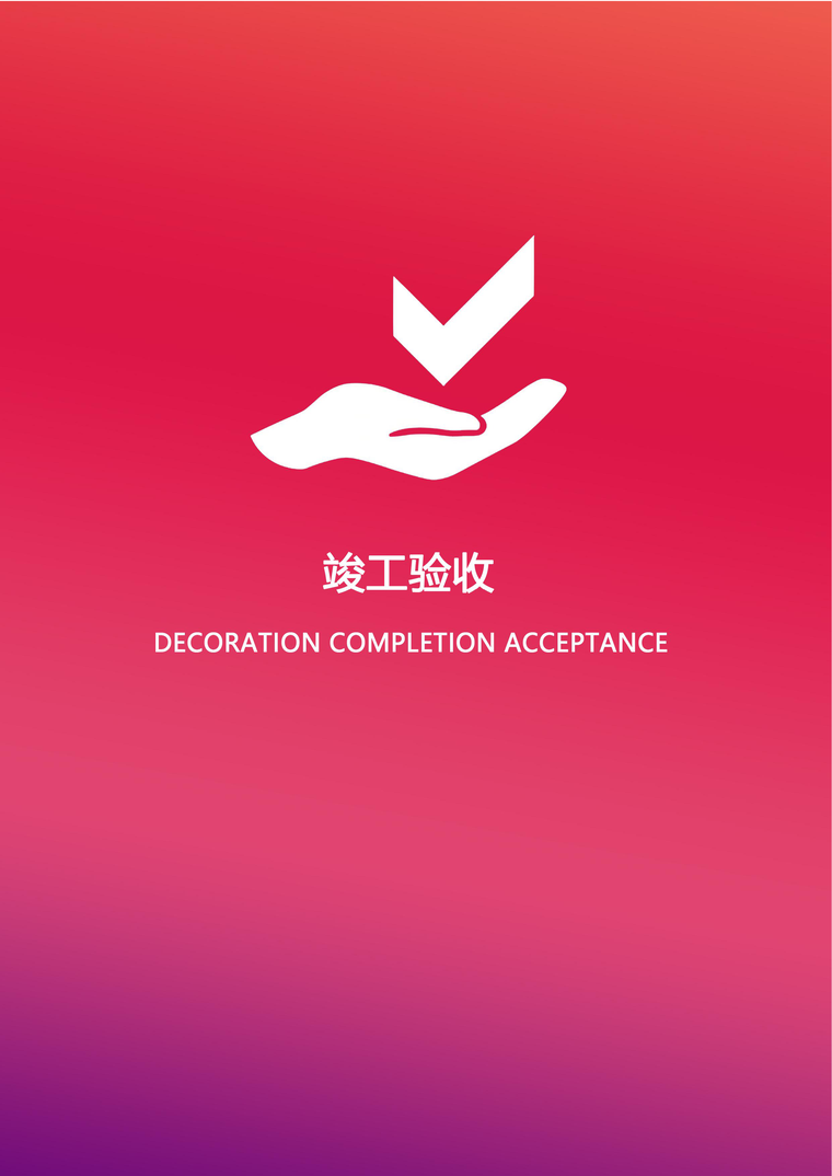 竣工验收