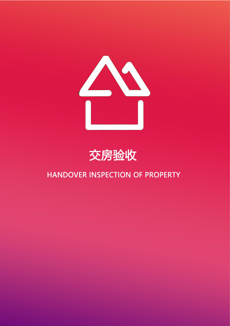 交房验收