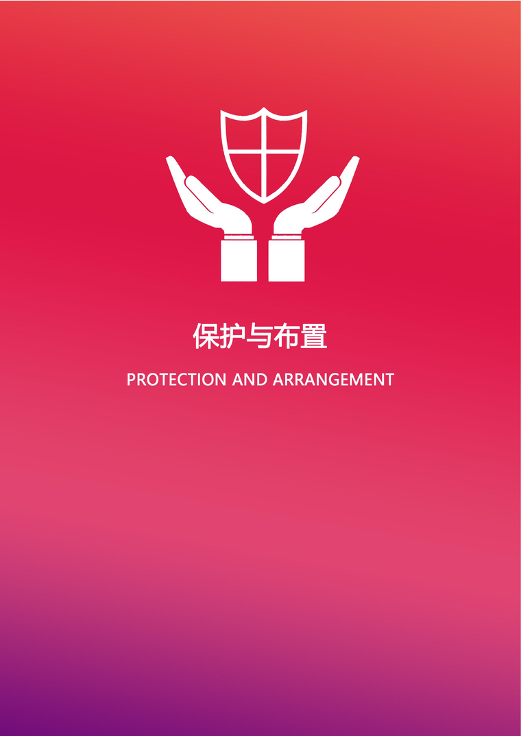 保护与布置