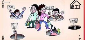 低价低质施工，每一步都是陷阱