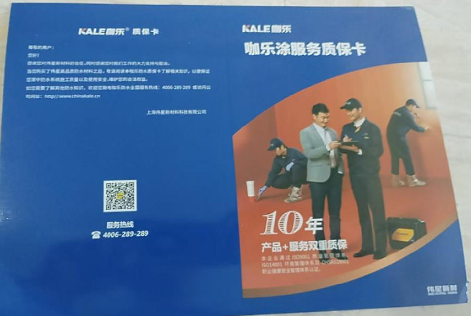 防水质保